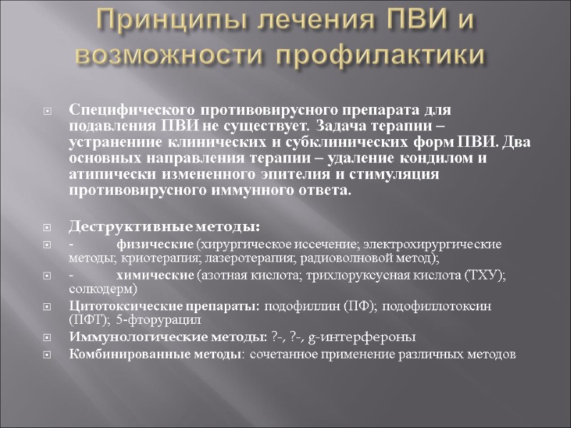 Принципы лечения ПВИ и возможности профилактики   Специфического противовирусного препарата для подавления ПВИ